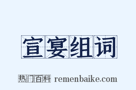 宣宴组词是什么意思的图片